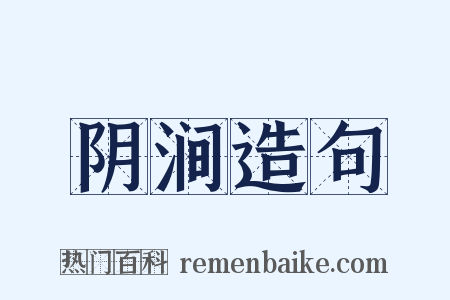 阴涧造句是什么意思的图片